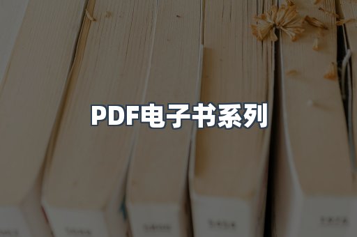 PDF电子书系列