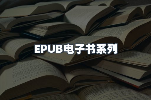 EPUB电子书系列