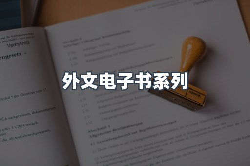 外文电子书系列
